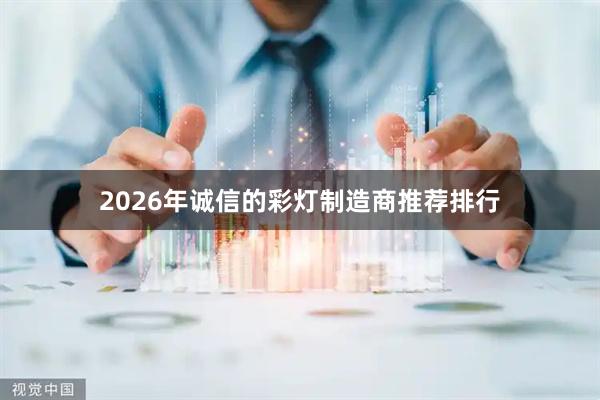 2026年诚信的彩灯制造商推荐排行