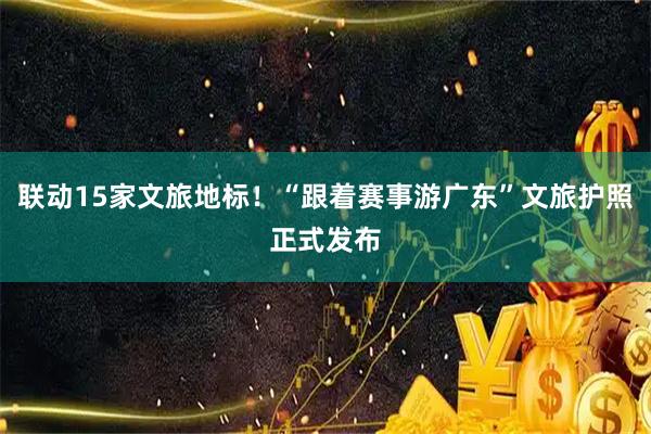 联动15家文旅地标！“跟着赛事游广东”文旅护照正式发布