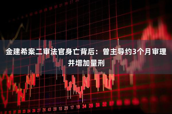 金建希案二审法官身亡背后：曾主导约3个月审理并增加量刑