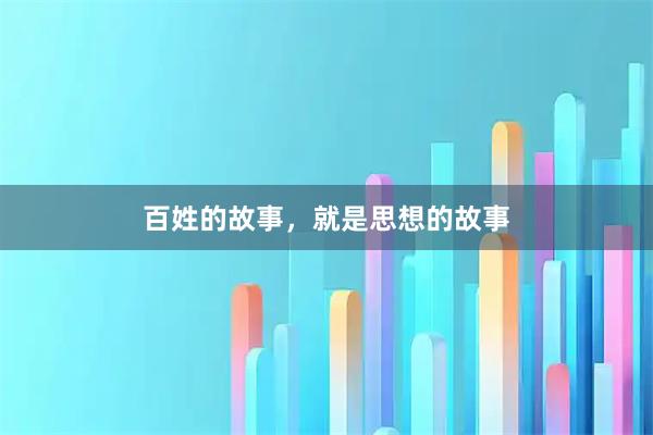 百姓的故事，就是思想的故事